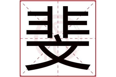 斐 五行|斐字五行属什么